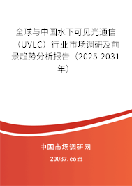 全球与中国水下可见光通信（UVLC）行业市场调研及前景趋势分析报告（2025-2031年）