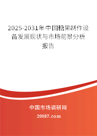 2025-2031年中国糖果制作设备发展现状与市场前景分析报告