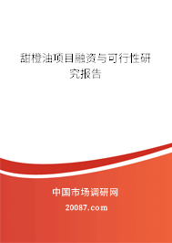 甜橙油项目融资与可行性研究报告
