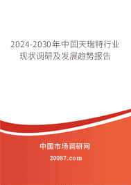 2023-2029年中国天瑞特行业现状调研及发展趋势报告 2023-2029年中国天瑞特行业现状调研及发展趋势报告