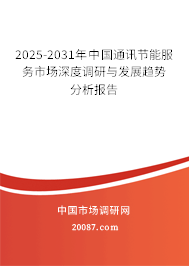 2025-2031年中国通讯节能服务市场深度调研与发展趋势分析报告 2025-2031年中国通讯节能服务市场深度调研与发展趋势分析报告