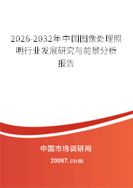 2026-2032年中国图像处理照明行业发展研究与前景分析报告