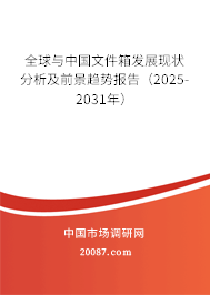 全球与中国文件箱发展现状分析及前景趋势报告(2025-2031年) 全球与中国文件箱发展现状分析及前景趋势报告(2025-2031年)