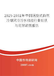 2025-2031年中国涡旋式自然冷却风冷冷水机组行业现状与前景趋势报告 2025-2031年中国涡旋式自然冷却风冷冷水机组行业现状与前景趋势报告