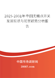 2025-2031年中国无触点开关发展现状与前景趋势分析报告