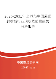 2025-2031年全球与中国屋顶封檐板行业现状及前景趋势分析报告