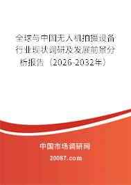 全球与中国无人机拍摄设备行业现状调研及发展前景分析报告（2026-2032年）