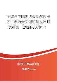 全球与中国无线调制解调器芯片市场全面调研与发展趋势报告（2024-2030年）