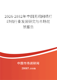 2026-2032年中国无线网络打印机行业发展研究与市场前景报告 2026-2032年中国无线网络打印机行业发展研究与市场前景报告