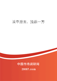 溪中游龙、独霸一方