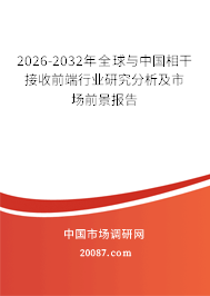 2026-2032年全球与中国相干接收前端行业研究分析及市场前景报告