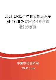 2025-2031年中国新能源汽车阀件行业发展研究分析与市场前景预测