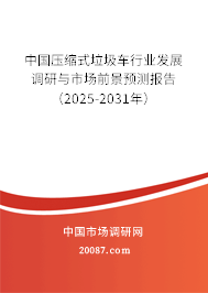 中国压缩式垃圾车行业发展调研与市场前景预测报告（2025-2031年）