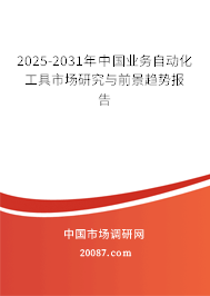 2025-2031年中国业务自动化工具市场研究与前景趋势报告