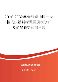 2026-2032年全球与中国一次性内窥镜耗材发展现状分析及前景趋势预测报告