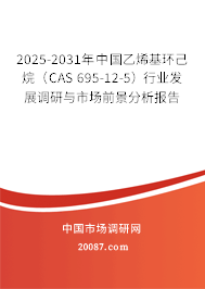 2025-2031年中国乙烯基环己烷（CAS 695-12-5）行业发展调研与市场前景分析报告