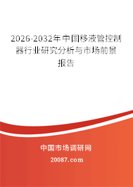 2026-2032年中国移液管控制器行业研究分析与市场前景报告 2026-2032年中国移液管控制器行业研究分析与市场前景报告