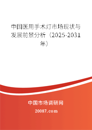 中国医用手术灯市场现状与发展前景分析（2025-2031年）