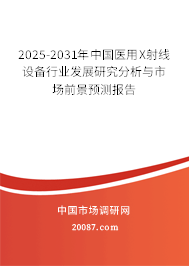 2025-2031年中国医用X射线设备行业发展研究分析与市场前景预测报告