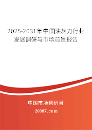 2025-2031年中国油灰刀行业发展调研与市场前景报告