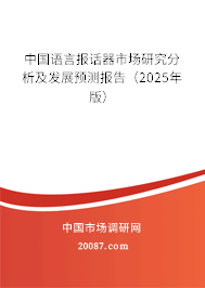 中国语言报话器市场研究分析及发展预测报告（2025年版）