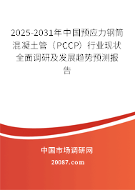 2025-2031年中国预应力钢筒混凝土管(PCCP)行业现状全面调研及发展趋势预测报告 2025-2031年中国预应力钢筒混凝土管(PCCP)行业现状全面调研及发展趋势预测报告