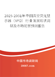 2025-2031年中国真空荧光显示器（VFD）行业发展现状调研及市场前景预测报告