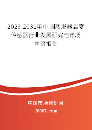 2025-2031年中国蒸发器温度传感器行业发展研究与市场前景报告 2025-2031年中国蒸发器温度传感器行业发展研究与市场前景报告