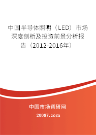中国半导体照明(LED)市场深度剖析及投资前景分析报告(2012-2016年) 中国半导体照明(LED)市场深度剖析及投资前景分析报告(2012-2016年)