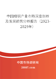 中国槽钢产业市场深度剖析及发展趋势分析报告(2023-2029年) 中国槽钢产业市场深度剖析及发展趋势分析报告(2023-2029年)