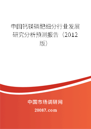 中国钙镁磷肥细分行业发展研究分析预测报告(2012版) 中国钙镁磷肥细分行业发展研究分析预测报告(2012版)