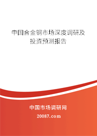 中国合金钢市场深度调研及投资预测报告