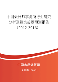 中国会计师事务所行业研究分析及投资前景预测报告（2012-2016）