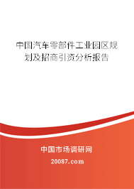 中国汽车零部件工业园区规划及招商引资分析报告 中国汽车零部件工业园区规划及招商引资分析报告