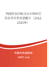 中国其他印刷活动市场研究及投资前景展望报告（2012-2016年）