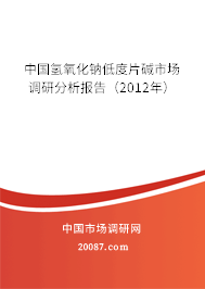 中国氢氧化钠低度片碱市场调研分析报告(2012年) 中国氢氧化钠低度片碱市场调研分析报告(2012年)
