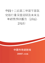 中国十二烷基二甲基苄基氯化铵行业深度调研及未来五年趋势预测报告（2012-2016）