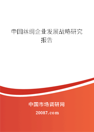 中国丝绸企业发展战略研究报告