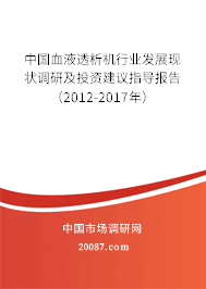 中国血液透析机行业发展现状调研及投资建议指导报告（2012-2017年）