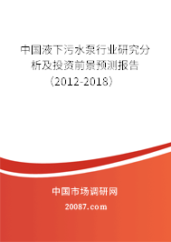 中国液下污水泵行业研究分析及投资前景预测报告(2012-2018) 中国液下污水泵行业研究分析及投资前景预测报告(2012-2018)