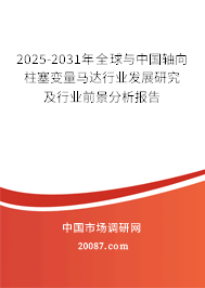 2025-2031年全球与中国轴向柱塞变量马达行业发展研究及行业前景分析报告 2025-2031年全球与中国轴向柱塞变量马达行业发展研究及行业前景分析报告