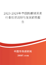 2023-2029年中国助眠褪黑素行业现状调研与发展趋势报告
