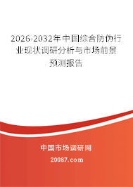 2026-2032年中国综合防伪行业现状调研分析与市场前景预测报告 2026-2032年中国综合防伪行业现状调研分析与市场前景预测报告