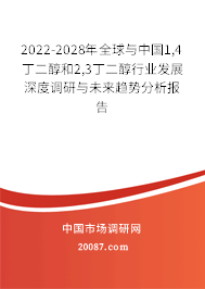 2022-2028年全球与中国1,4丁二醇和2,3丁二醇行业发展深度调研与未来趋势分析报告