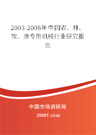 2003-2008年中国农、林、牧、渔专用机械行业研究报告