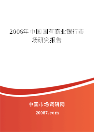 2006年中国国有商业银行市场研究报告 2006年中国国有商业银行市场研究报告