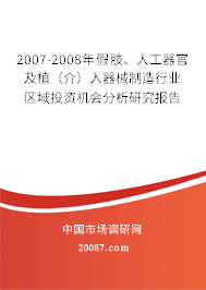 2007-2008年假肢、人工器官及植（介）入器械制造行业区域投资机会分析研究报告