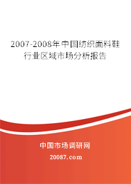 2007-2008年中国纺织面料鞋行业区域市场分析报告