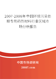 2007-2008年中国环境污染处理专用药剂材料行业区域市场分析报告