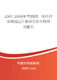 2007-2008年中国棉、化纤印染精加工行业研究及市场预测报告